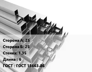 Труба профильная 25х25 s=1.35 L=6 ГОСТ: ГОСТ 13663-86